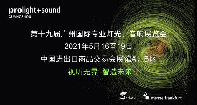 2021广州国际专业灯光、音响展览会观众预登记正